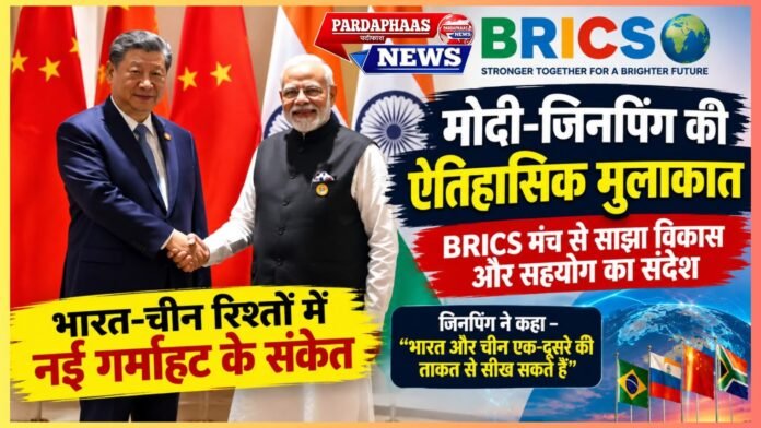 मोदी-जिनपिंग की मुलाकात से रिश्तों में नई गर्माहट के संकेत, BRICS मंच से साझा विकास और सहयोग का संदेश
