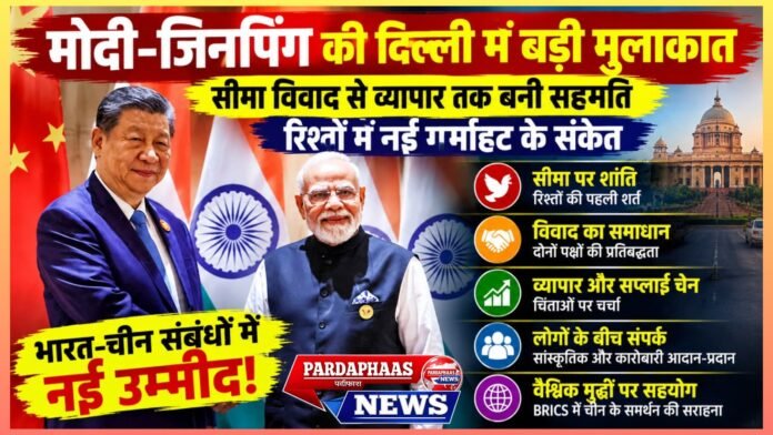 मोदी-जिनपिंग की दिल्ली में अहम मुलाकात, सीमा विवाद से व्यापार तक बनी सहमति; रिश्तों में नई गर्माहट के संकेत