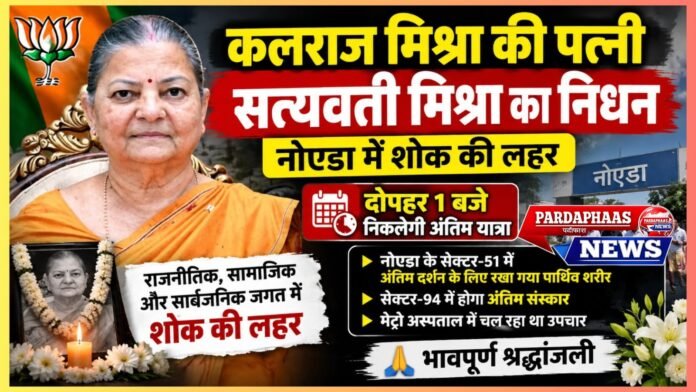राजस्थान के पूर्व राज्यपाल कलराज मिश्रा की पत्नी सत्यवती मिश्रा का निधन, नोएडा में शोक की लहर; दोपहर 1 बजे निकलेगी अंतिम यात्रा