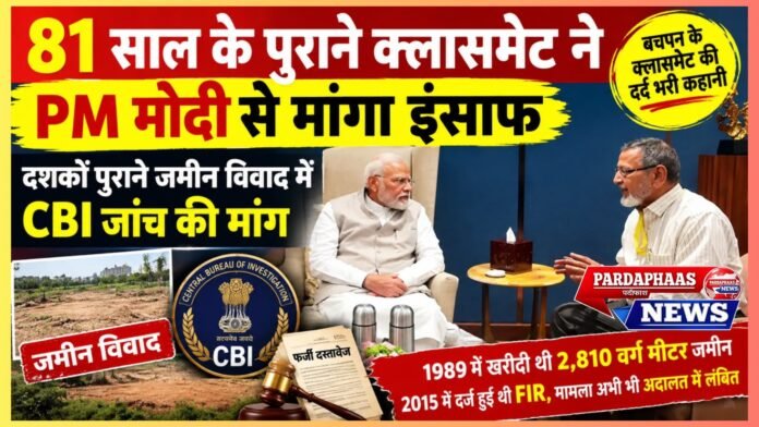 81 साल के पुराने क्लासमेट ने पीएम मोदी से मांगा इंसाफ, दशकों पुराने जमीन विवाद में CBI जांच की मांग