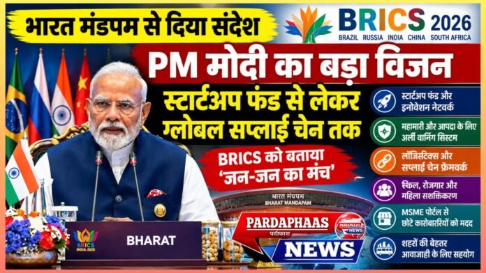 BRICS में PM मोदी का बड़ा विजन: स्टार्टअप फंड से लेकर ग्लोबल सप्लाई चेन तक, भारत ने रखा नए सहयोग का रोडमैप