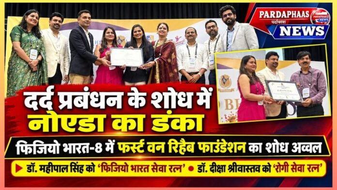 दर्द प्रबंधन के शोध में नोएडा का डंका, फिजियो भारत-8 में फर्स्ट वन रिहैब फाउंडेशन का शोध रहा अव्वल