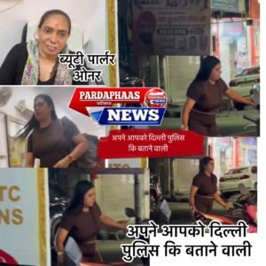 ‘हम दिल्ली पुलिस में हैं… पैसे मांगोगे?’: कमला नगर के ब्यूटी पार्लर में पुलिस के नाम पर दबंगई का आरोप