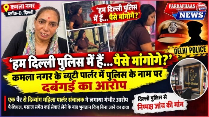 ‘हम दिल्ली पुलिस में हैं… पैसे मांगोगे?’: कमला नगर के ब्यूटी पार्लर में पुलिस के नाम पर दबंगई का आरोप