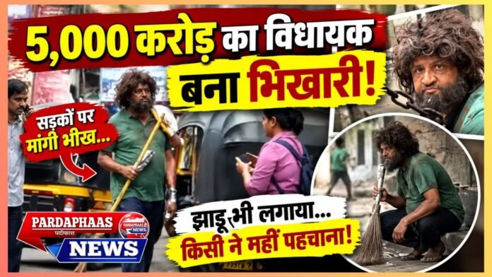 एक दिन का भिखारी बना 5,000 करोड़ का विधायक, सड़कों पर मांगी भीख और लगाया झाड़ू