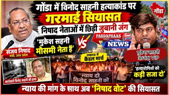 गोंडा में विनोद साहनी हत्याकांड पर गरमाई सियासत, निषाद नेताओं में छिड़ी जुबानी जंग
