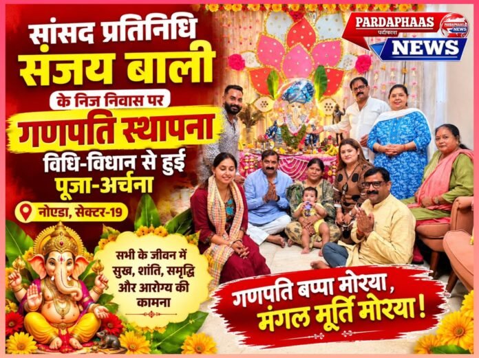 सांसद प्रतिनिधि संजय बाली के निज निवास पर विराजे विघ्नहर्ता, गणपति बप्पा मोरया के जयघोष से गूंजा सेक्टर-19
