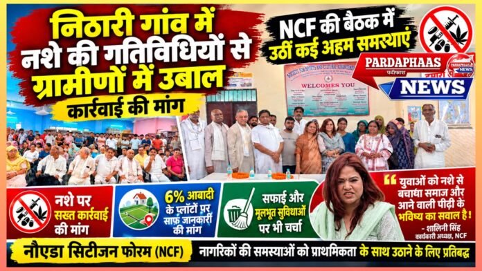 निठारी में नशे की गतिविधियों से ग्रामीणों में उबाल, कार्रवाई की मांग