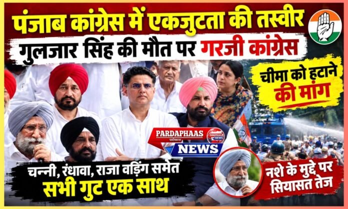 गुलजार सिंह की मौत पर गरजी कांग्रेस, पहली परीक्षा में एक मंच पर दिखे पंजाब के दिग्गज