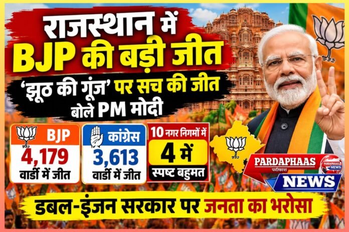 राजस्थान में BJP की बड़ी जीत, ‘झूठ की गूंज’ पर सच की जीत बोले PM मोदी
