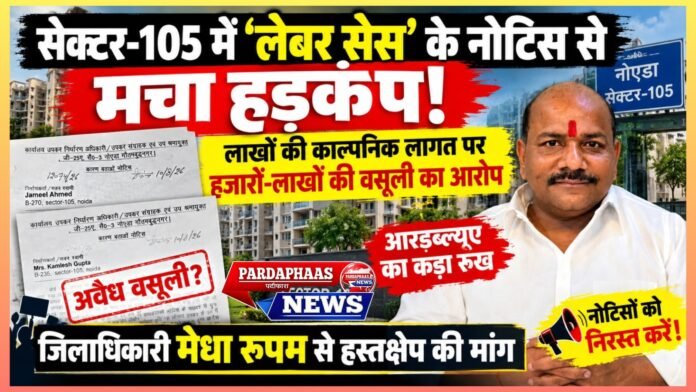 सेक्टर-105 में ‘लेबर सेस’ के नोटिस से मचा हड़कंप, लाखों की काल्पनिक लागत पर हजारों-लाखों की वसूली का आरोप