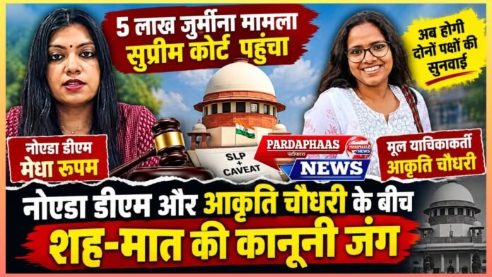 इलाहाबाद हाई कोर्ट के फैसले को चुनौती देने सुप्रीम कोर्ट पहुंचीं मेधा रूपम; आकृति ने कैविएट दाखिल कर कहा—बिना हमारा पक्ष सुने कोई आदेश नहीं