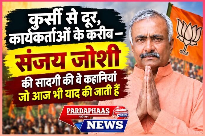 कुर्सी से दूर, कार्यकर्ताओं के करीब—संजय जोशी की सादगी की वे कहानियां जो आज भी याद की जाती हैं
