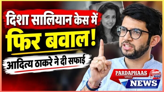 दिशा सालियान केस में फिर गरमाई महाराष्ट्र की सियासत, CBI जांच के बीच आदित्य ठाकरे बोले—‘मैं उनसे कभी मिला ही नहीं’
