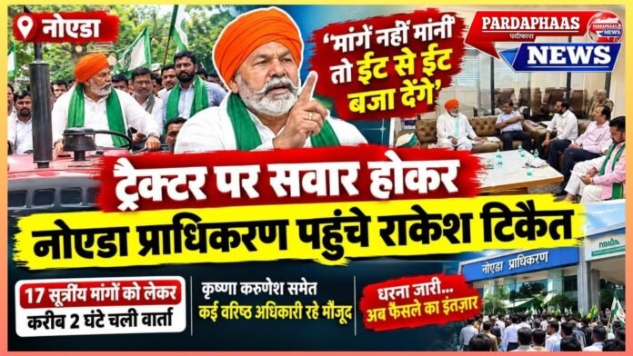 नोएडा प्राधिकरण में ट्रैक्टर की दस्तक, अफसरों से टिकैत की खरी-खरी, ईंट से ईंट बजा देंगे’ की चेतावनी के बीच 17 मांगों पर दो घंटे मंथन!