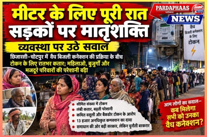छिजारसी–चोटपुर में वैध बिजली कनेक्शन की प्रक्रिया के बीच टोकन के लिए रातभर कतार; महिलाओं, बुजुर्गों और मजदूर परिवारों की परेशानी बढ़ी
