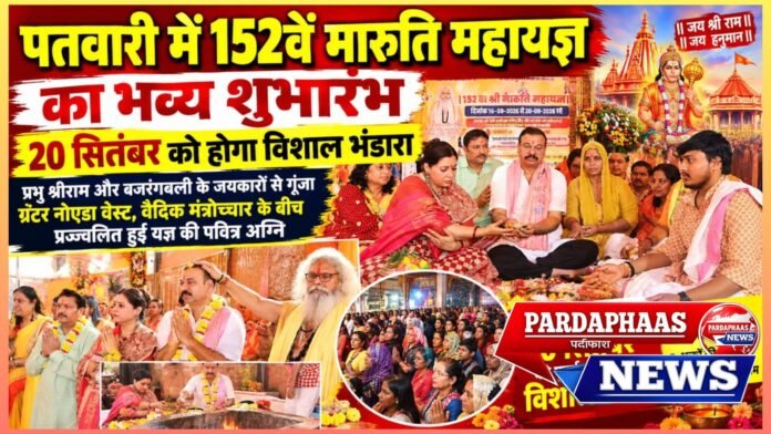 पतवारी में 152वें मारुति महायज्ञ का भव्य शुभारंभ, 20 सितंबर को होगा विशाल भंडारा