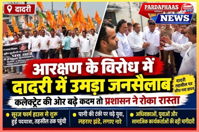 आरक्षण के विरोध में दादरी में उमड़ा जनसैलाब, कलेक्ट्रेट की ओर बढ़े कदम तो प्रशासन ने रोका रास्ता