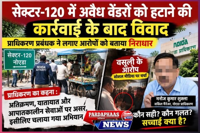 सेक्टर-120 में अवैध वेंडरों को हटाने की कार्रवाई के बाद विवाद, प्राधिकरण प्रबंधक ने लगाए आरोपों को बताया निराधार