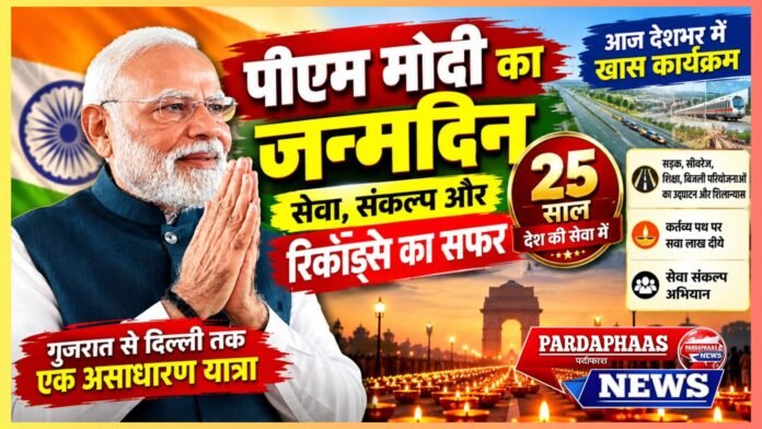 मोदी@75: सेवा संकल्प से रिकॉर्ड्स तक, पीएम के जन्मदिन पर देशभर में होंगे खास आयोजन