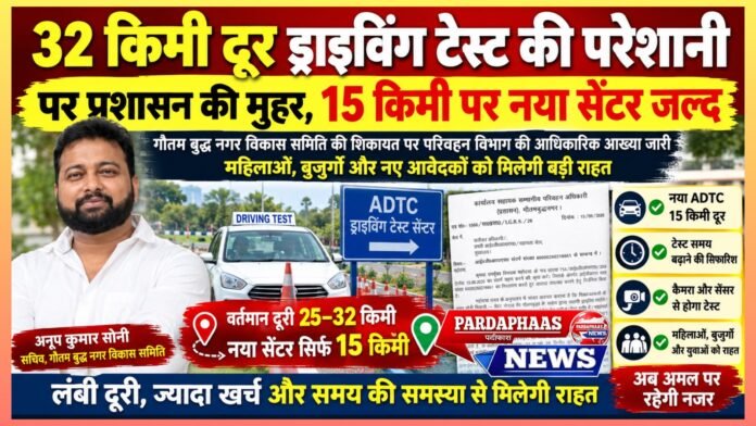 गौतम बुद्ध नगर विकास समिति की शिकायत के बाद परिवहन विभाग ने जारी की आधिकारिक आख्या, महिलाओं,बुजुर्गों और नए आवेदकों को मिल सकती है बड़ी राहत