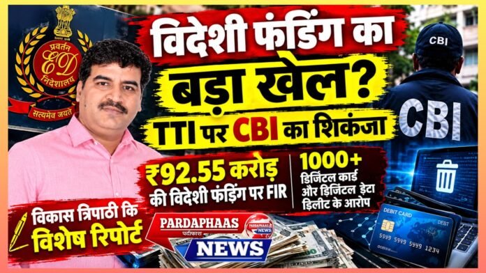 92.55 करोड़ की विदेशी फंडिंग पर CBI का शिकंजा! TTI के खिलाफ FIR, 1000+ डेबिट कार्ड और डिजिटल डेटा से जुड़े गंभीर आरोप