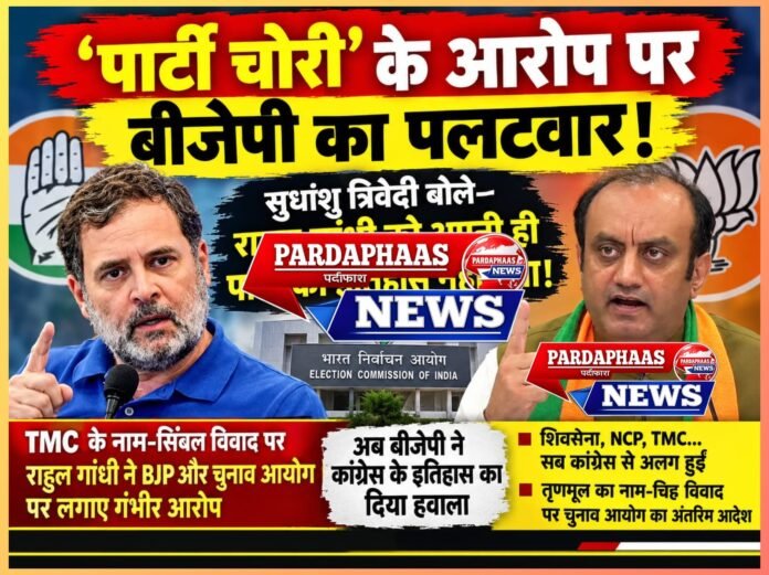 ‘पार्टी चोरी’ के आरोप पर बीजेपी का पलटवार, सुधांशु त्रिवेदी बोले—राहुल गांधी को अपनी ही पार्टी का इतिहास नहीं पता!