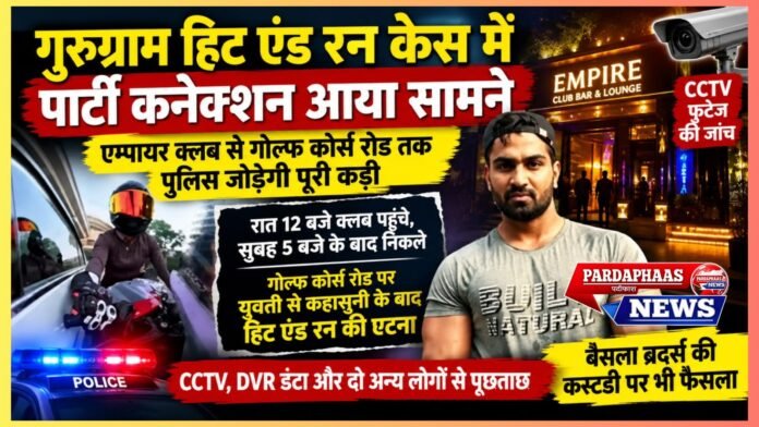 गुरुग्राम हिट एंड रन केस में सामने आया पार्टी कनेक्शन, एम्पायर क्लब से गोल्फ कोर्स रोड तक पुलिस जोड़ेगी पूरी कड़ी