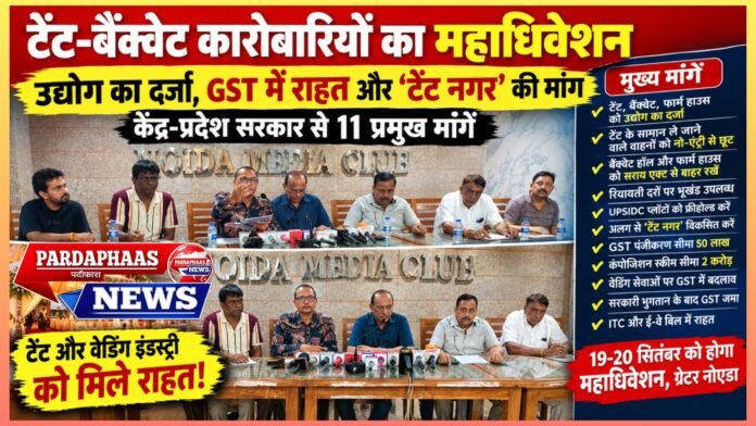 टेंट-बैंक्वेट कारोबारियों का महाधिवेशन: उद्योग का दर्जा, GST में राहत और ‘टेंट नगर’ की मांग, सरकार के सामने रखीं 11 प्रमुख मांगें