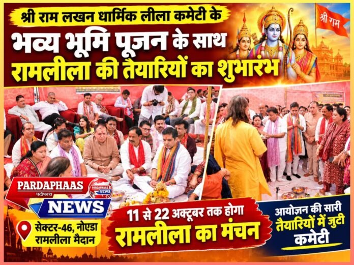 श्री राम लखन धार्मिक लीला कमेटी के भव्य भूमि पूजन के साथ रामलीला की तैयारियों का शुभारंभ