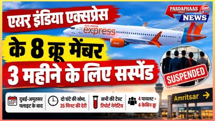 35 मिनट की देरी पड़ी भारी: एयर इंडिया एक्सप्रेस के 8 क्रू मेंबर 3 महीने के लिए सस्पेंड