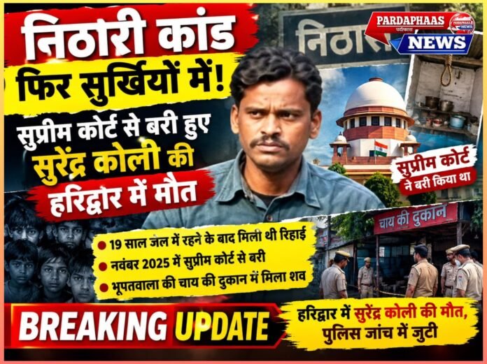 #निठारी कांड फिर सुर्खियों में: सुप्रीम कोर्ट से बरी हुए सुरेंद्र कोली की हरिद्वार में मौत