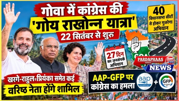 गोवा में 22 सितंबर से कांग्रेस की 27 दिवसीय ‘गोय राखोन्न यात्रा’, 40 विधानसभा सीटों से होकर गुजरेगा अभियान; विपक्षी गठबंधन को लेकर AAP-GFP पर बरसी पार्टी