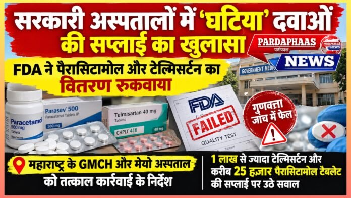 सरकारी अस्पतालों में ‘घटिया’ दवाओं की सप्लाई का खुलासा, FDA ने पैरासिटामोल और टेल्मिसर्टन का वितरण रुकवाया