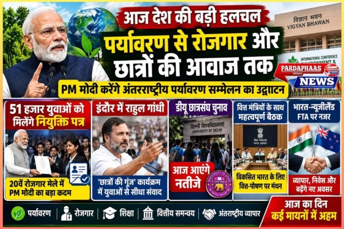 PM मोदी करेंगे अंतरराष्ट्रीय पर्यावरण सम्मेलन का उद्घाटन, पर्यावरण से रोजगार और छात्रों की आवाज तक, आज देश में बड़े आयोजनों का दिन