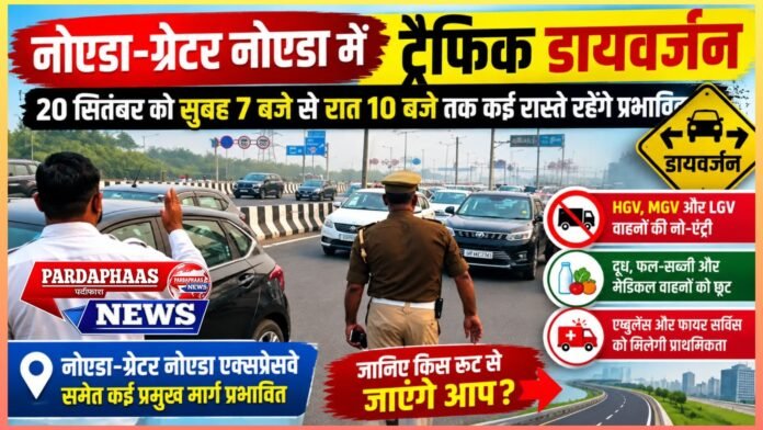 20 सितंबर को नोएडा-ग्रेटर नोएडा में ट्रैफिक का बड़ा डायवर्जन, सुबह 7 से रात 10 बजे तक कई रास्ते रहेंगे प्रभावित