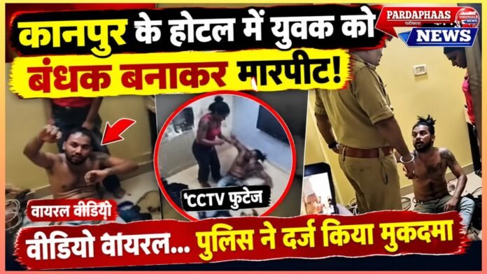 कानपुर के होटल में युवक को बंधक बनाकर मारपीट का आरोप, CCTV में कैद हुई घटना; वीडियो वायरल होने के बाद पुलिस ने दर्ज किया मुकदमा