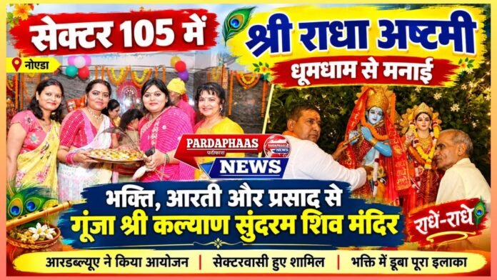 सेक्टर-105 में गूंजा ‘राधे-राधे’, भक्ति में डूबा पूरा इलाका