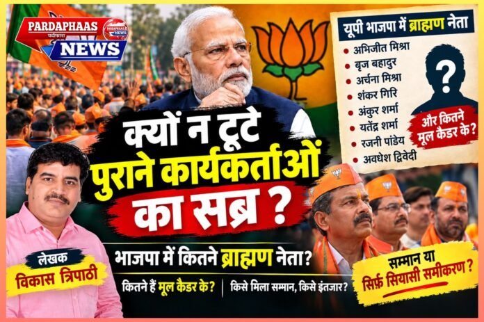 भाजपा में कैडर, सम्मान और बदलती राजनीति के बीच बढ़ता सवाल—क्या वर्षों तक संगठन के लिए काम करने वालों को मिल रहा है पर्याप्त राजनीतिक स्पेस?