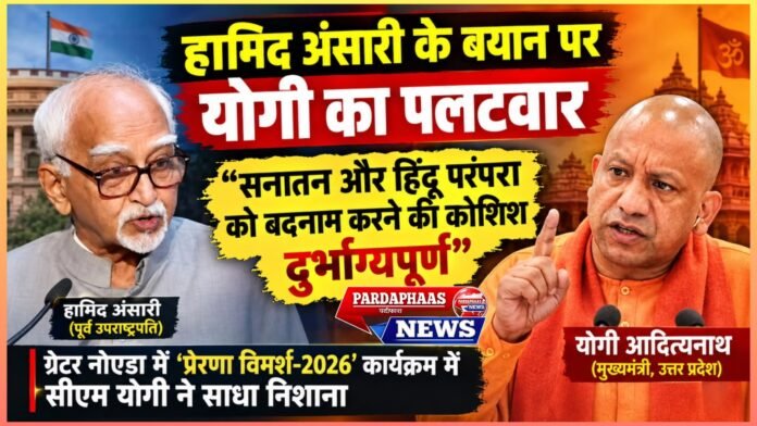 हामिद अंसारी के बयान पर योगी का पलटवार, बोले- सनातन और हिंदू परंपरा को बदनाम करने की कोशिश दुर्भाग्यपूर्ण
