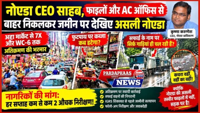AC ऑफिस और फाइलों से बाहर निकलकर जमीन पर उतरिए CEO साहब, तभी दिखेगा असली नोएडा