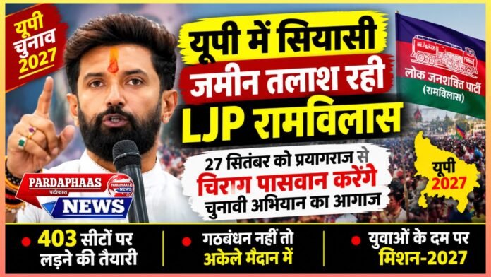 यूपी में सियासी जमीन तलाश रही LJP रामविलास, 27 सितंबर को प्रयागराज से चिराग पासवान करेंगे चुनावी अभियान का आगाज