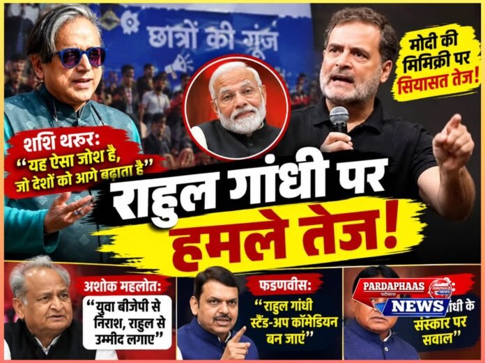 इंदौर में ‘छात्रों की गूंज’ के बाद सियासी संग्राम, मोदी की मिमिक्री पर घमासान