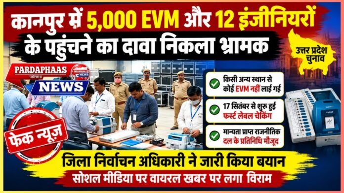 कानपुर में 5,000 EVM और 12 इंजीनियरों के पहुंचने का दावा निकला भ्रामक, चुनाव से पहले वायरल खबर पर निर्वाचन अधिकारी ने खोला सच
