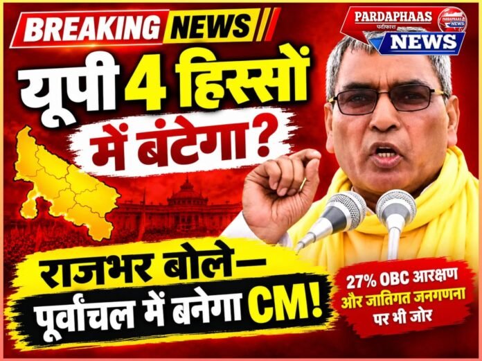 पूर्वांचल अलग राज्य बना तो राजभर समाज का बेटा बनेगा CM: ओमप्रकाश राजभर का बड़ा दावा