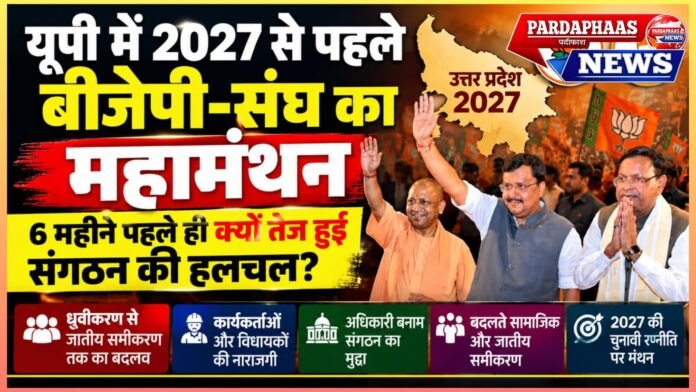 यूपी में 2027 से पहले बीजेपी-संघ का महामंथन: छह महीने पहले ही क्यों तेज हुई संगठन की हलचल?
