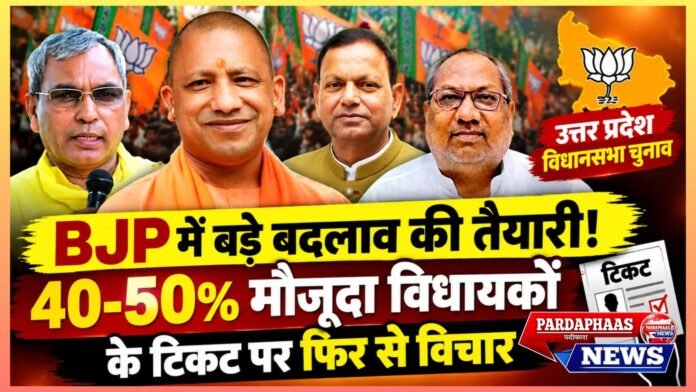 UP विधानसभा चुनाव से पहले BJP में बड़े बदलाव की तैयारी! 40–50% मौजूदा विधायकों के टिकट पर फिर से विचार, जीत की क्षमता बनेगी सबसे बड़ा पैमाना