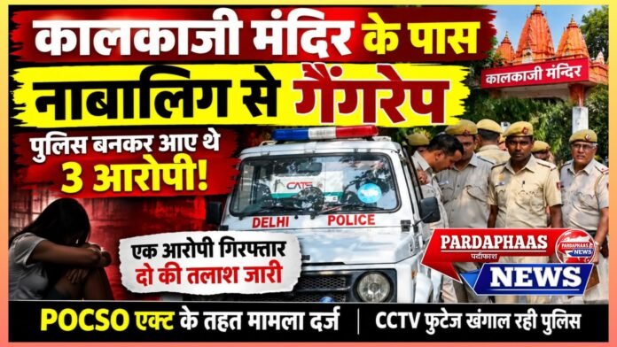 कालकाजी मंदिर के पास नाबालिग से गैंगरेप, पुलिस बनकर पहुंचे थे तीन आरोपी! मुठभेड़ के बाद एक गिरफ्तार, दो की तलाश जारी