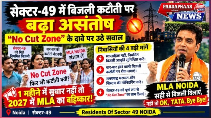 सेक्टर-49 में बिजली कटौती पर बढ़ा असंतोष, “No Cut Zone” के दावे पर उठे सवाल; एक महीने में सुधार नहीं तो 2027 में MLA के बहिष्कार की चेतावनी