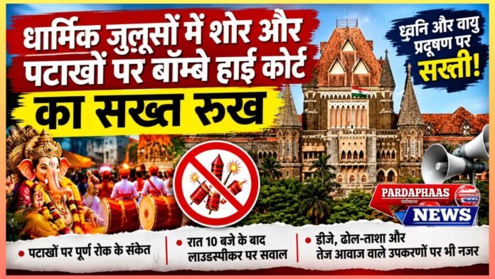 धार्मिक जुलूसों में शोर पर बॉम्बे हाई कोर्ट सख्त, सड़कों पर पटाखों पर पूर्ण रोक के संकेत